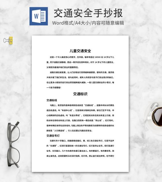 儿童交通安全手抄报word模板