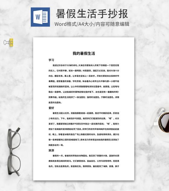 我的暑假生活手抄报word模板