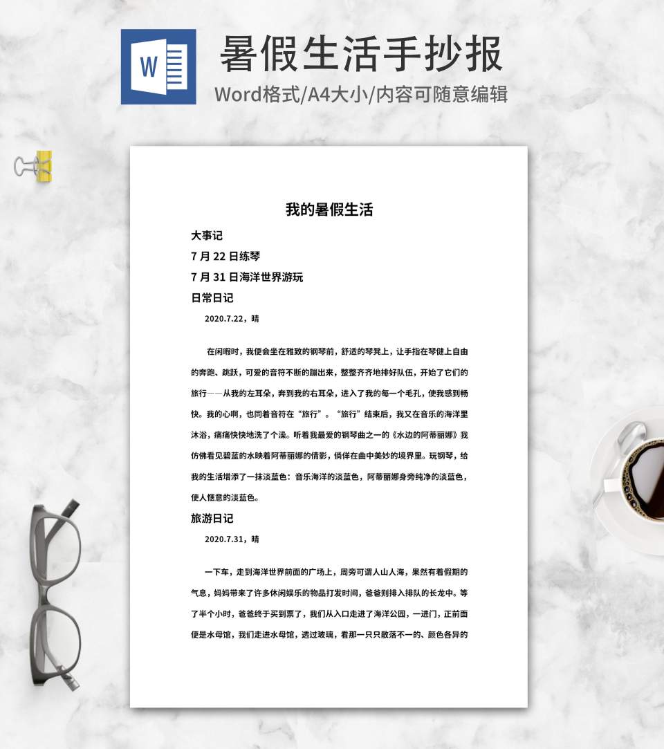 假期生活日记手抄报word模板