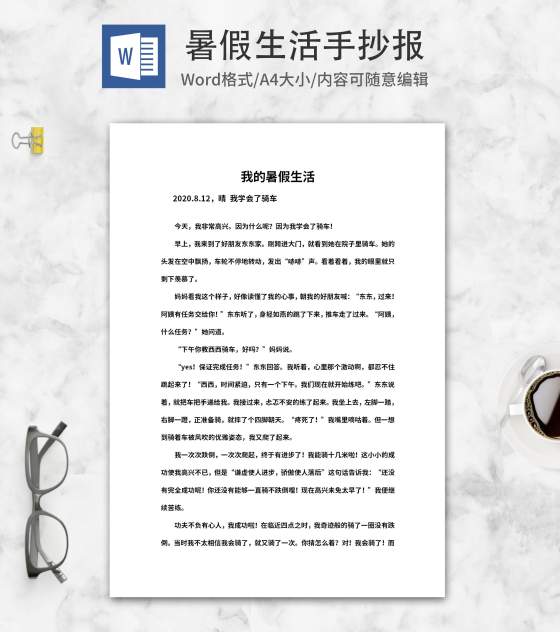 我的暑假生活日记手抄报word模板