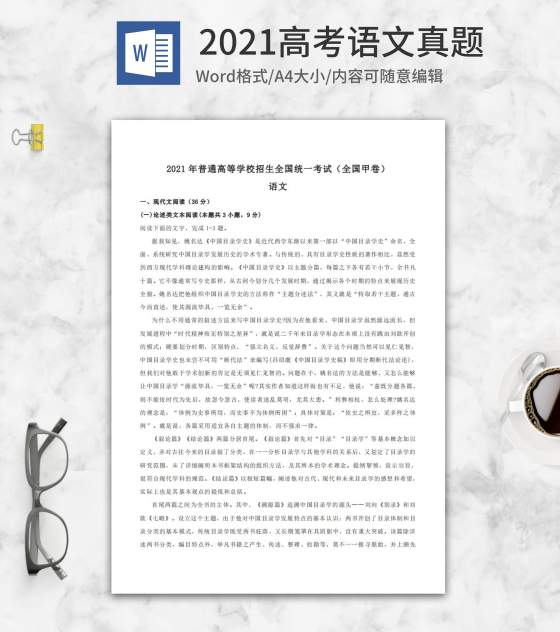 2021年高考全国甲卷语文真题word模板