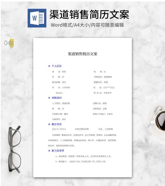 渠道销售简历文案word模板