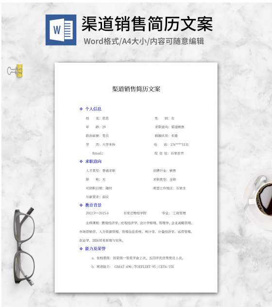渠道销售简历文案word模板