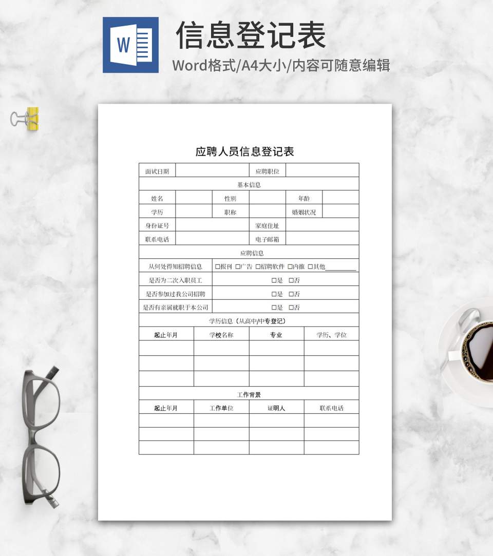 应聘人员信息登记表word模板