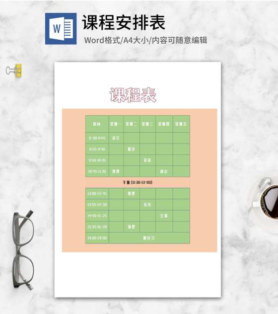 学校班级课程安排表word模板