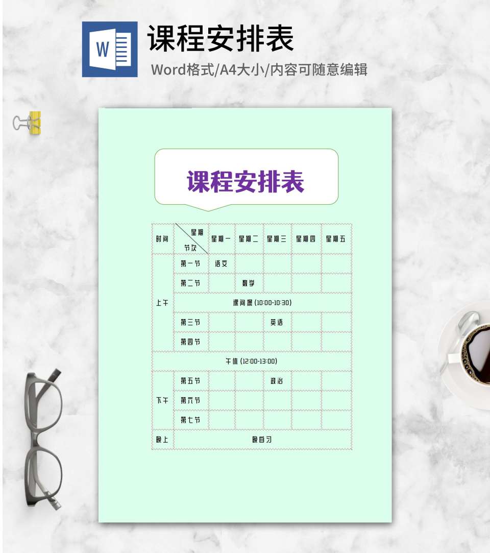 课程安排明细表word模板