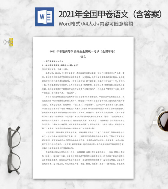 2021年全国高考甲卷语文含答案word模板