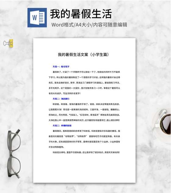 小学生的暑假生活手抄报文案word模板
