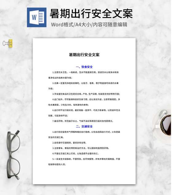 暑期出行安全文案word模板