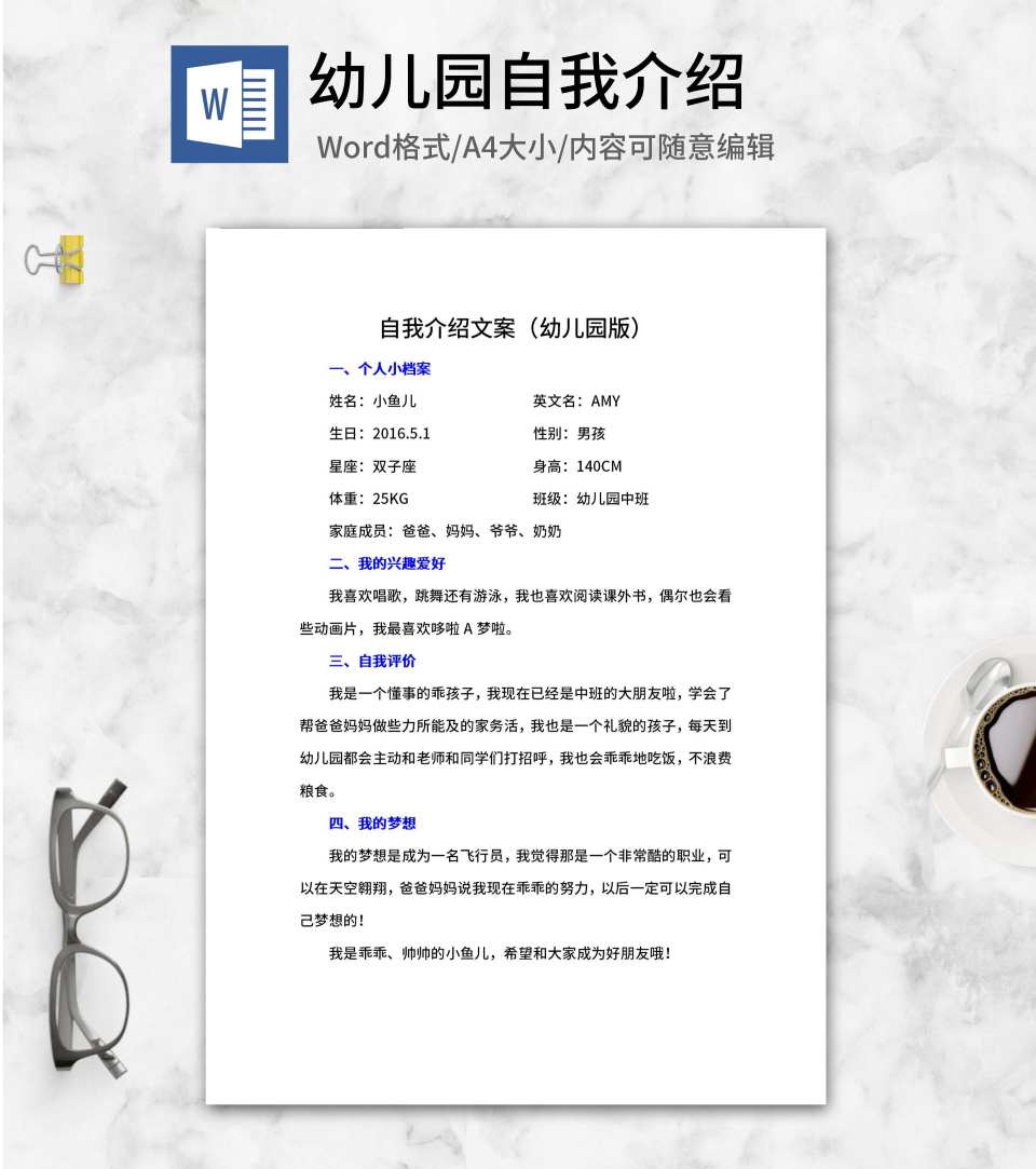 幼儿园自我介绍word模板