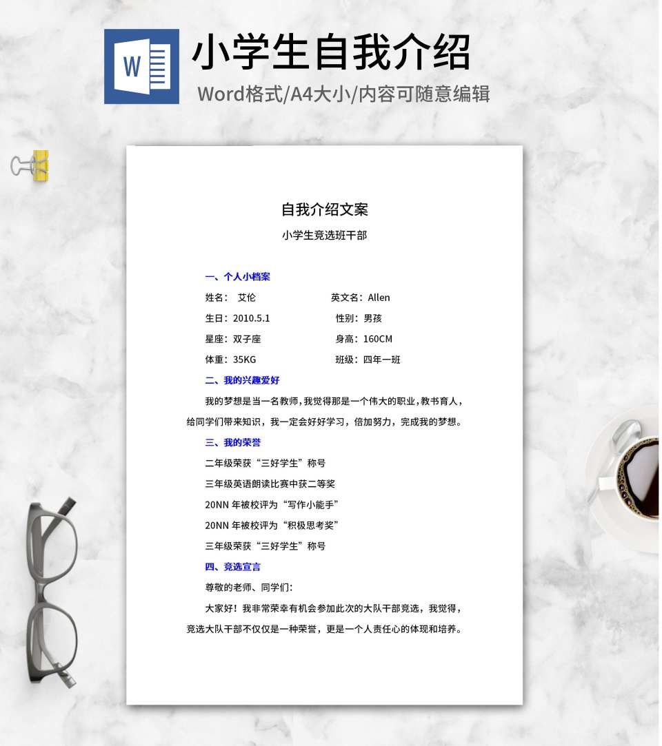 小学生自我介绍文案word模板