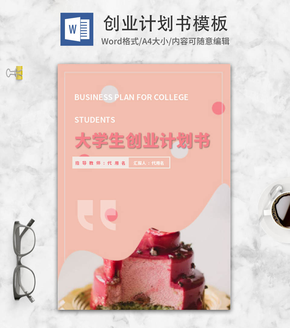 小清新粉色蛋糕店创业计划书word模板