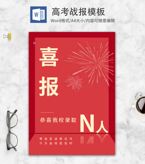 庆祝学生录取高考喜报word模板