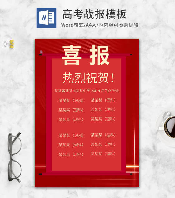 红色中学高考喜报word模板