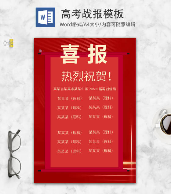 红色中学高考喜报word模板