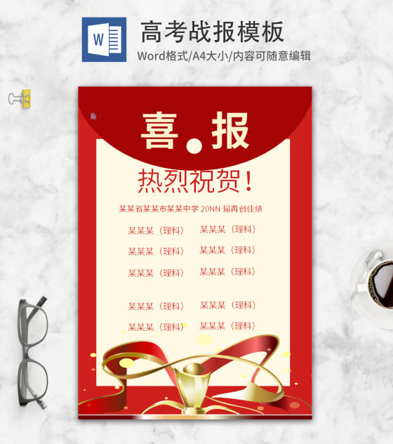 红色奖杯高校成绩喜报word模板