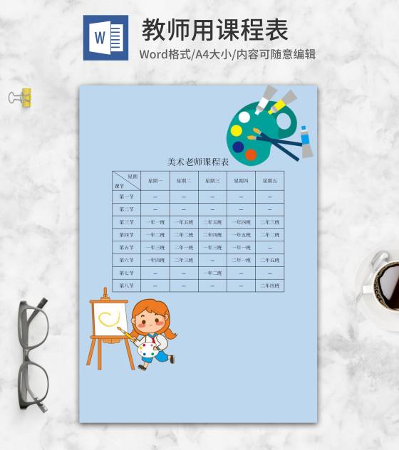 卡通绘画色板教师课程表word模板