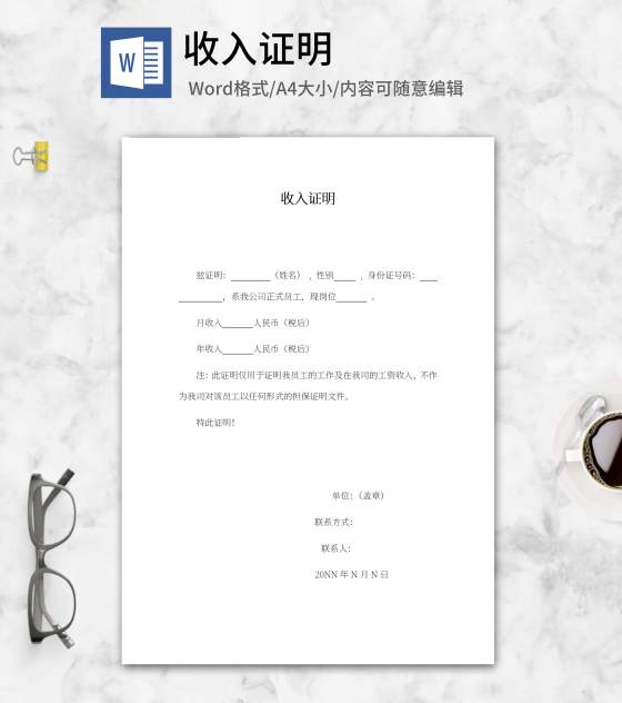 单位收入证明word模板