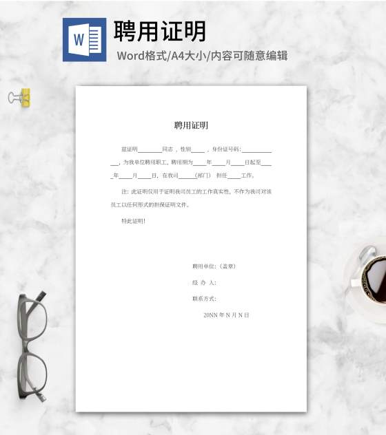 聘用证明word模板