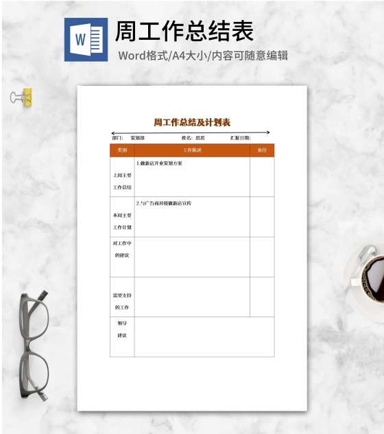 周工作总结及计划表word模板