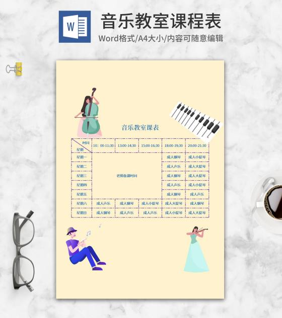 卡通黄色音乐教室课程表word模板
