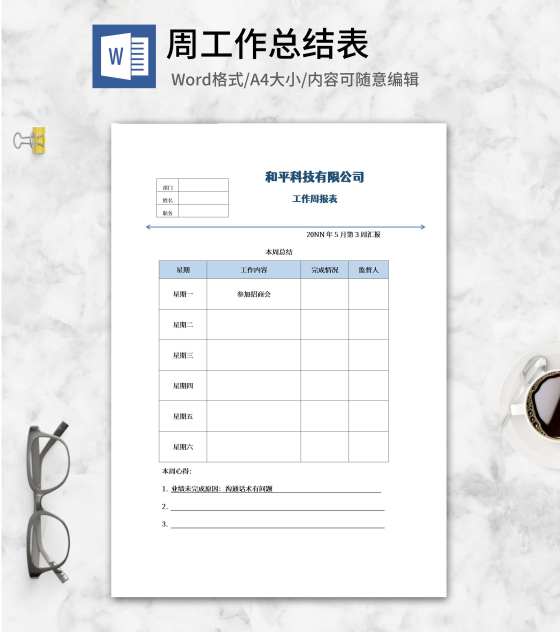 公司工作周报表word模板