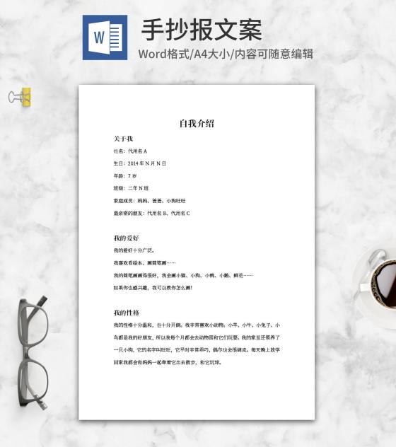学生自我介绍手抄报文案word模板