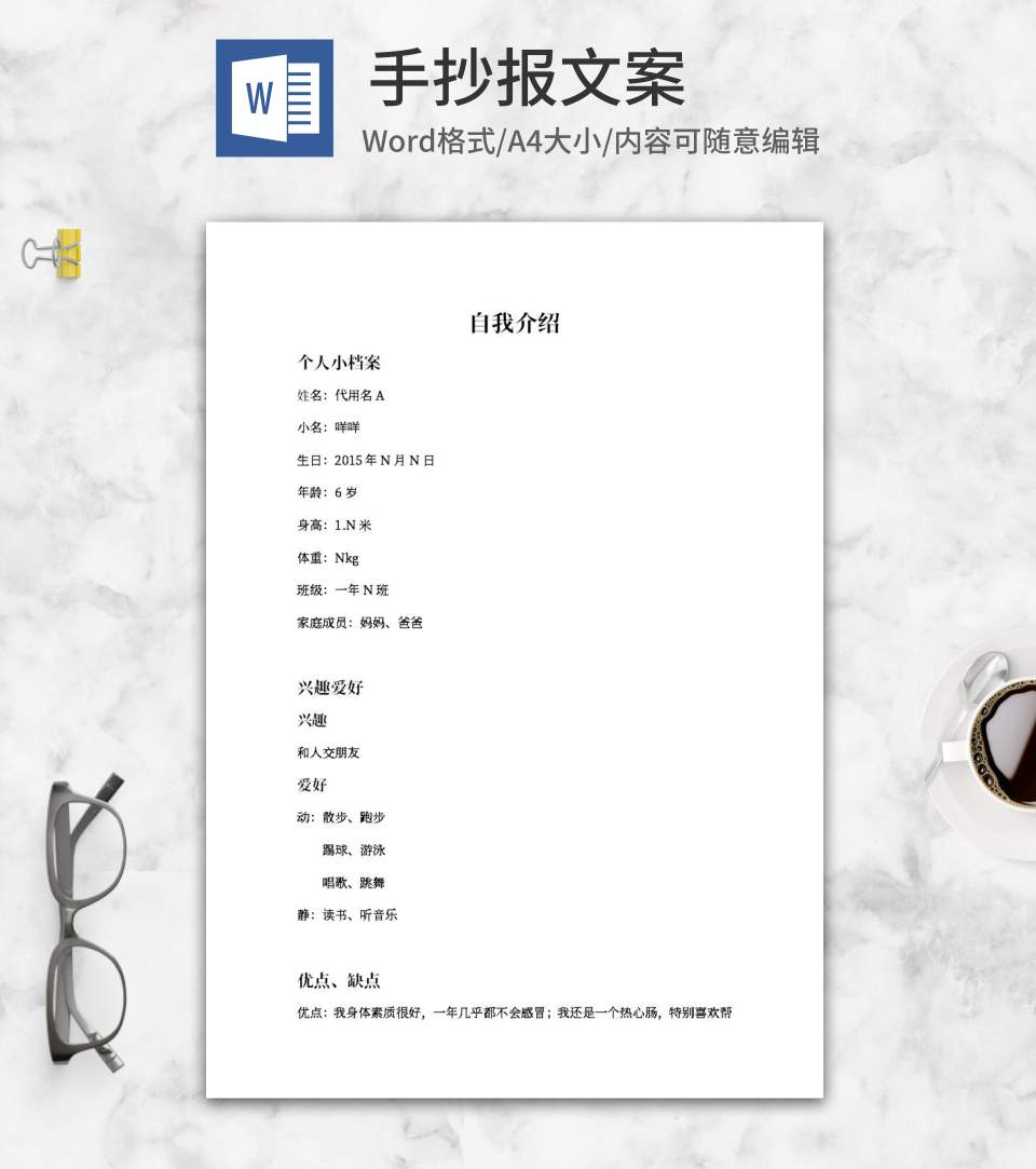 自我介绍手抄报文案word模板