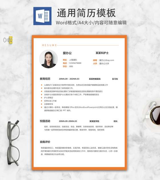橙色外框科室护士求职简历word模板