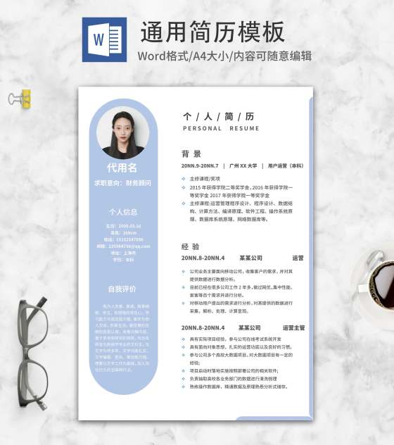 椭圆书签财务顾问求职简历word模板