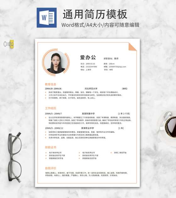 橙色线条教师应聘求职简历word模板