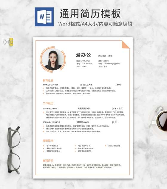 橙色线条教师应聘求职简历word模板