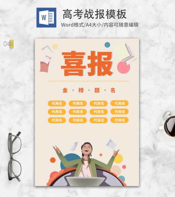 热烈庆祝高考金榜题名喜报word模板