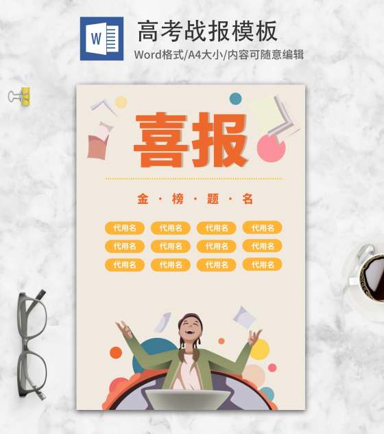热烈庆祝高考金榜题名喜报word模板