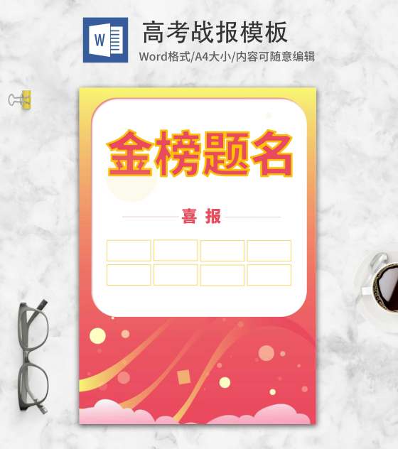 渐变高考金榜题名喜报word模板