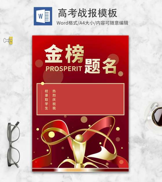 红色奢华奖杯金榜题名战报word模板