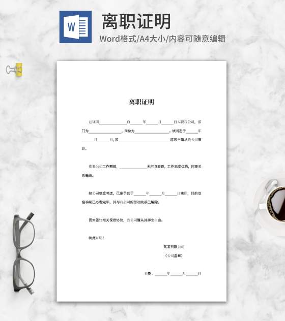 员工离职单位证明word模板