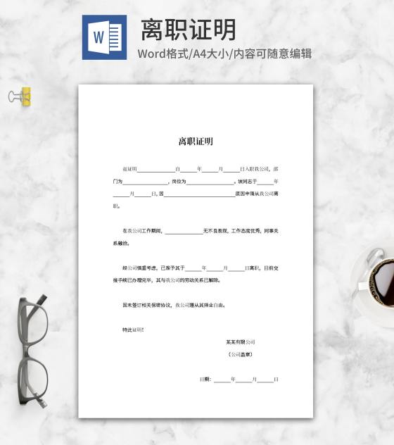 员工离职单位证明word模板