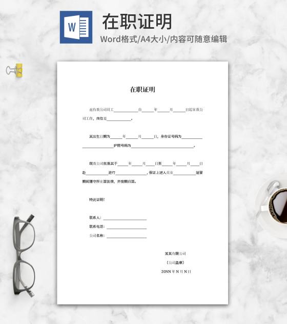 员工在职公司证明word模板