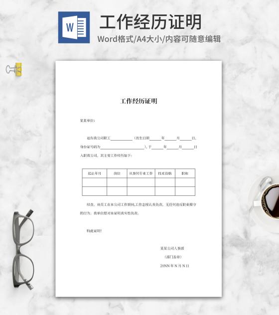 工作经历证明word模板