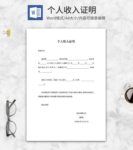 单位员工个人收入证明word模板