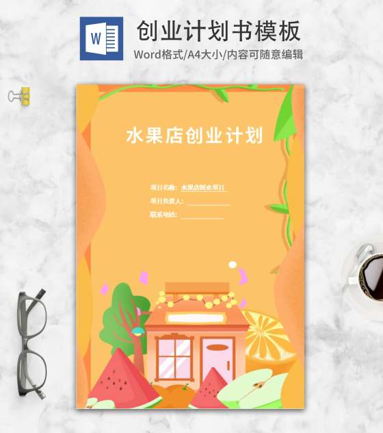 社区水果超市创业计划书word模板