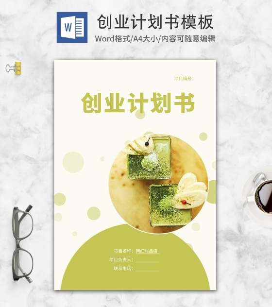 网红甜品店创业计划书word模板
