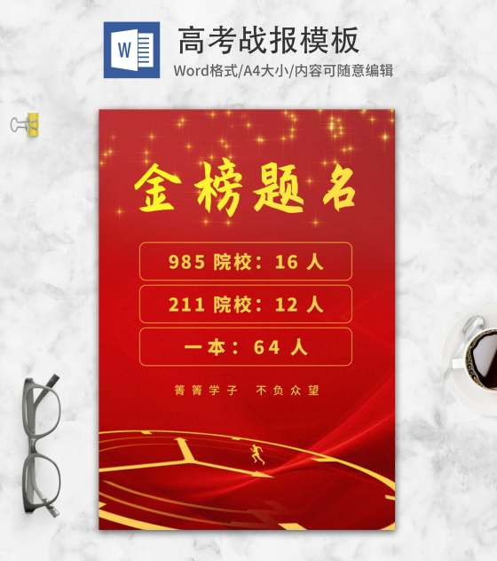 红色学校金榜题名宣传海报word模板