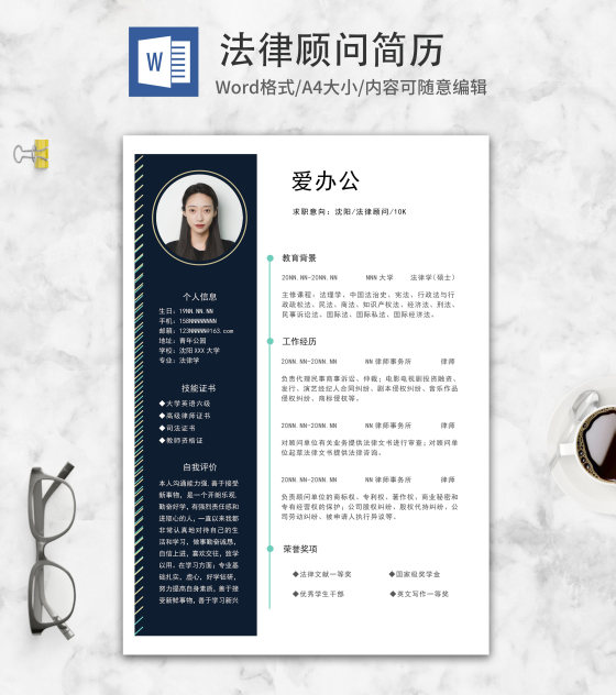法律顾问简历word模板