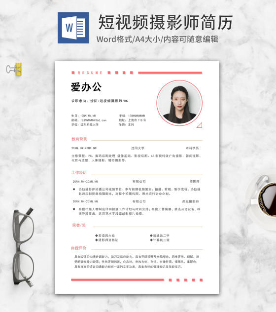 短视频摄影师求职简历word模板