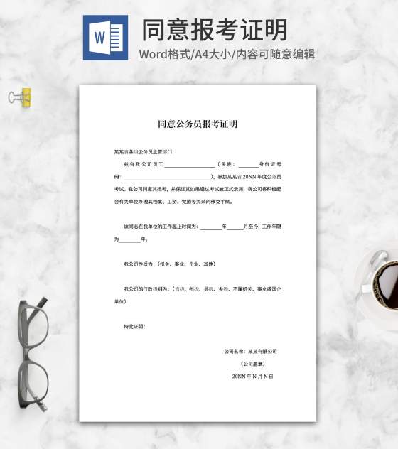 同意公务员报考证明word模板