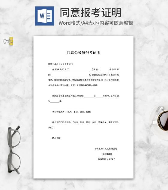 同意公务员报考证明word模板
