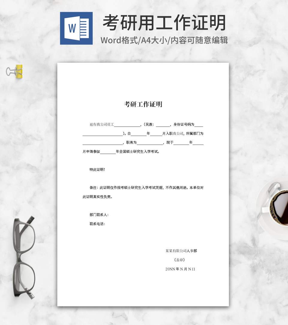 考研考试工作证明word模板