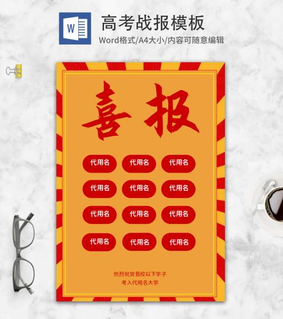 学校学生高考成绩喜报word模板